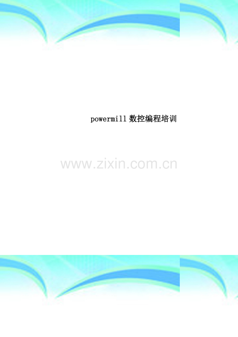 powermill数控编程培训.doc_第1页