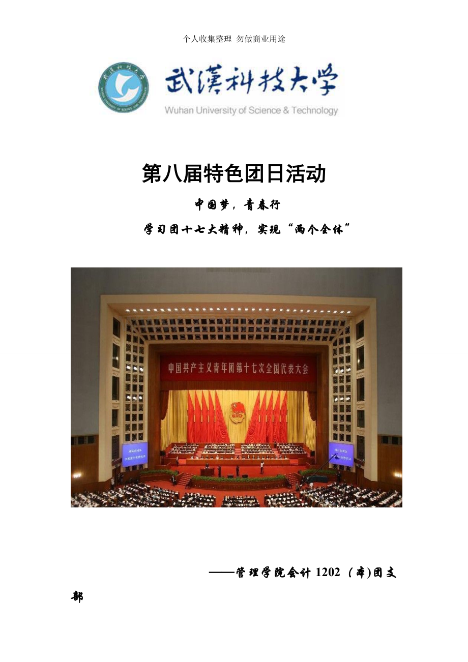 第八届特色团组织竞赛活动策划-会计团支部.doc_第1页