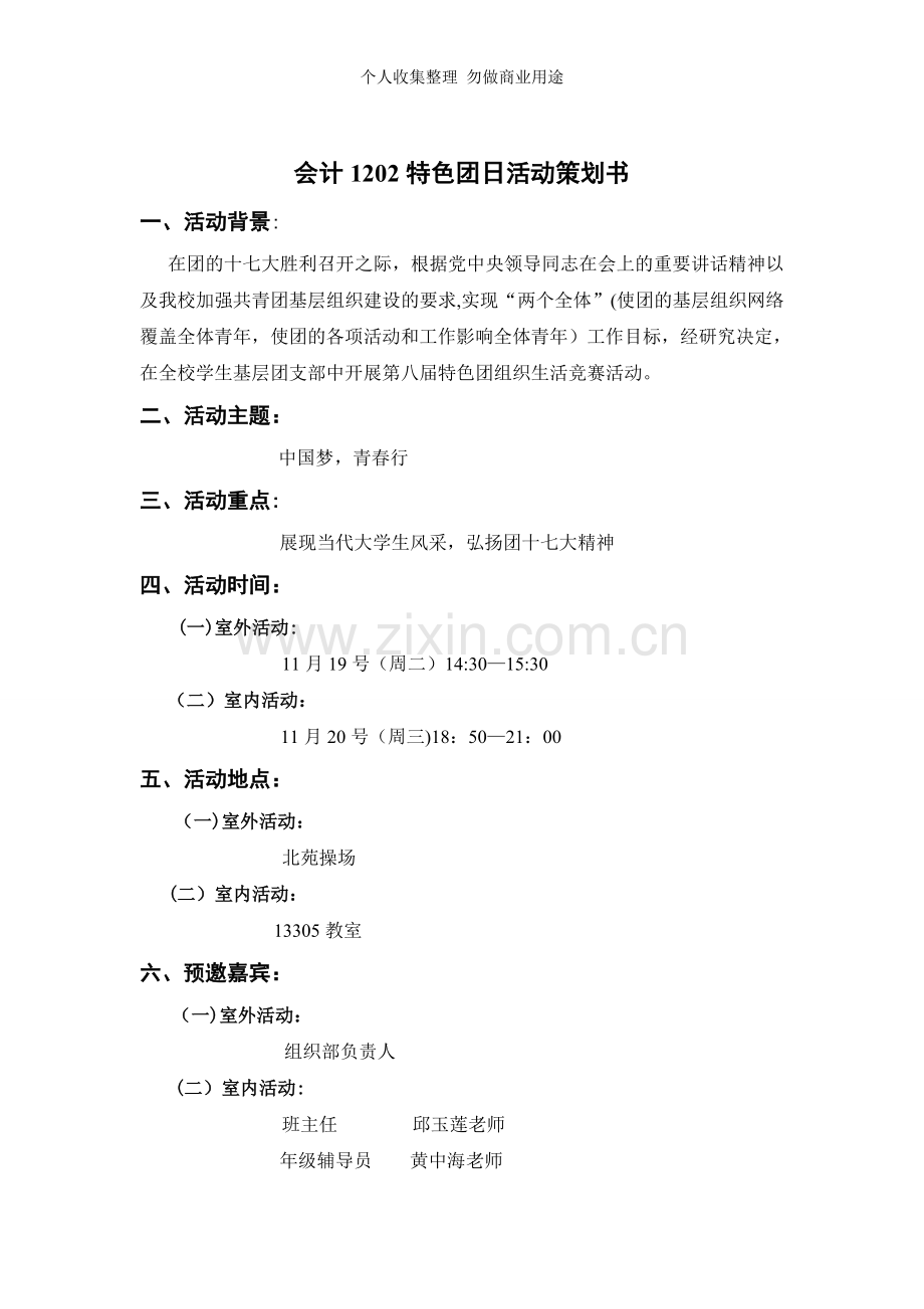 第八届特色团组织竞赛活动策划-会计团支部.doc_第2页