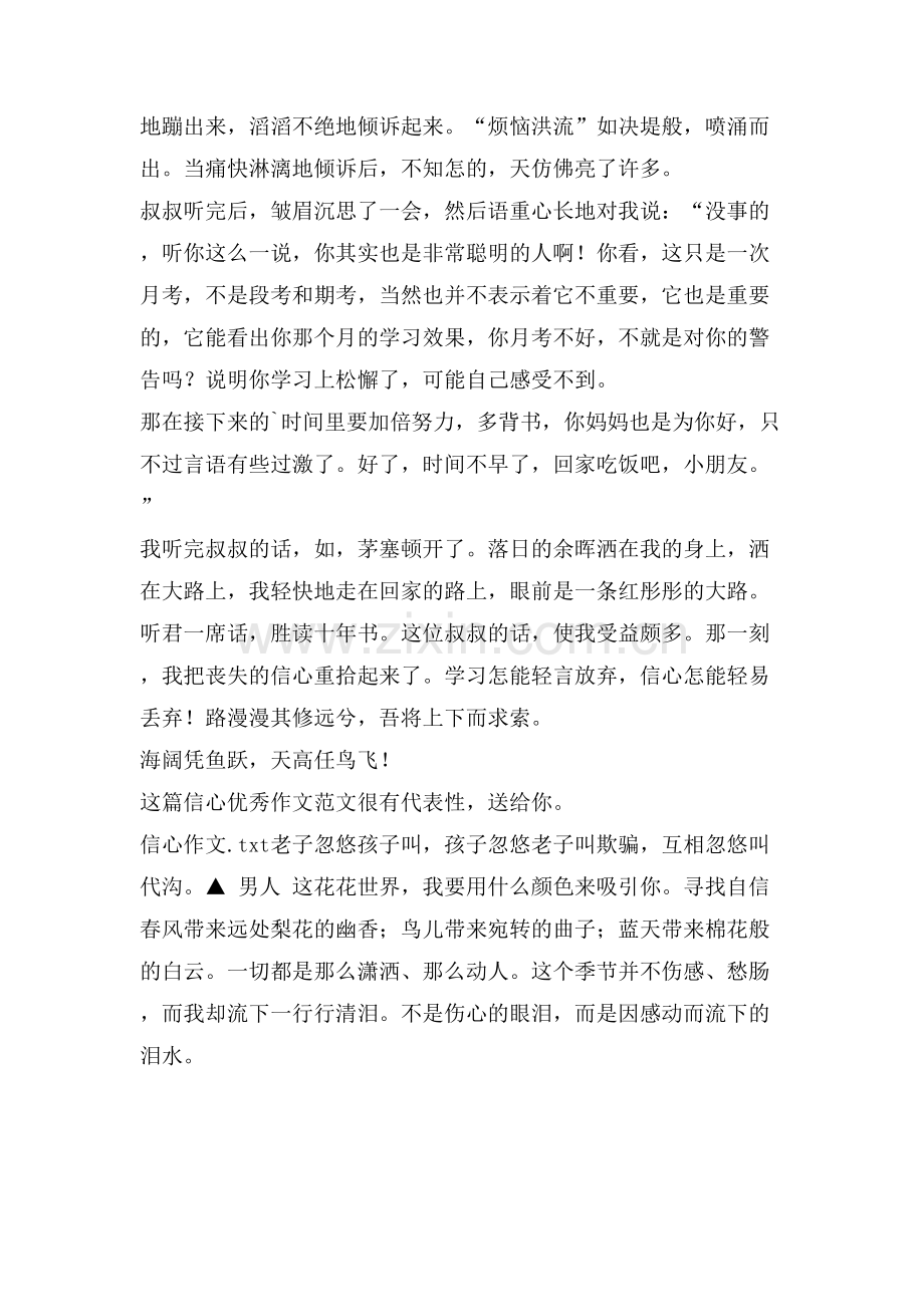 信心优秀作文范文.doc_第2页