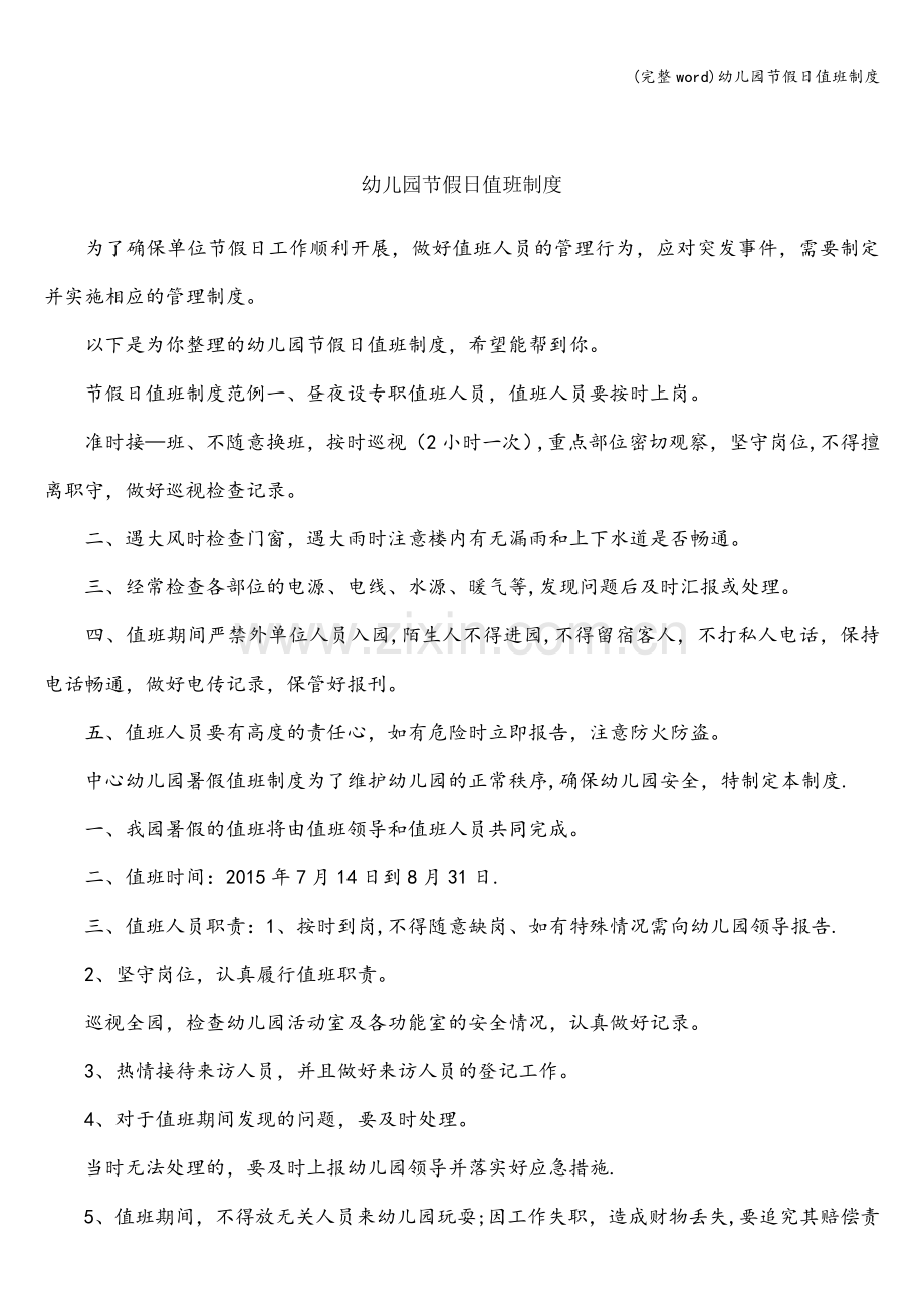 幼儿园节假日值班制度.doc_第1页