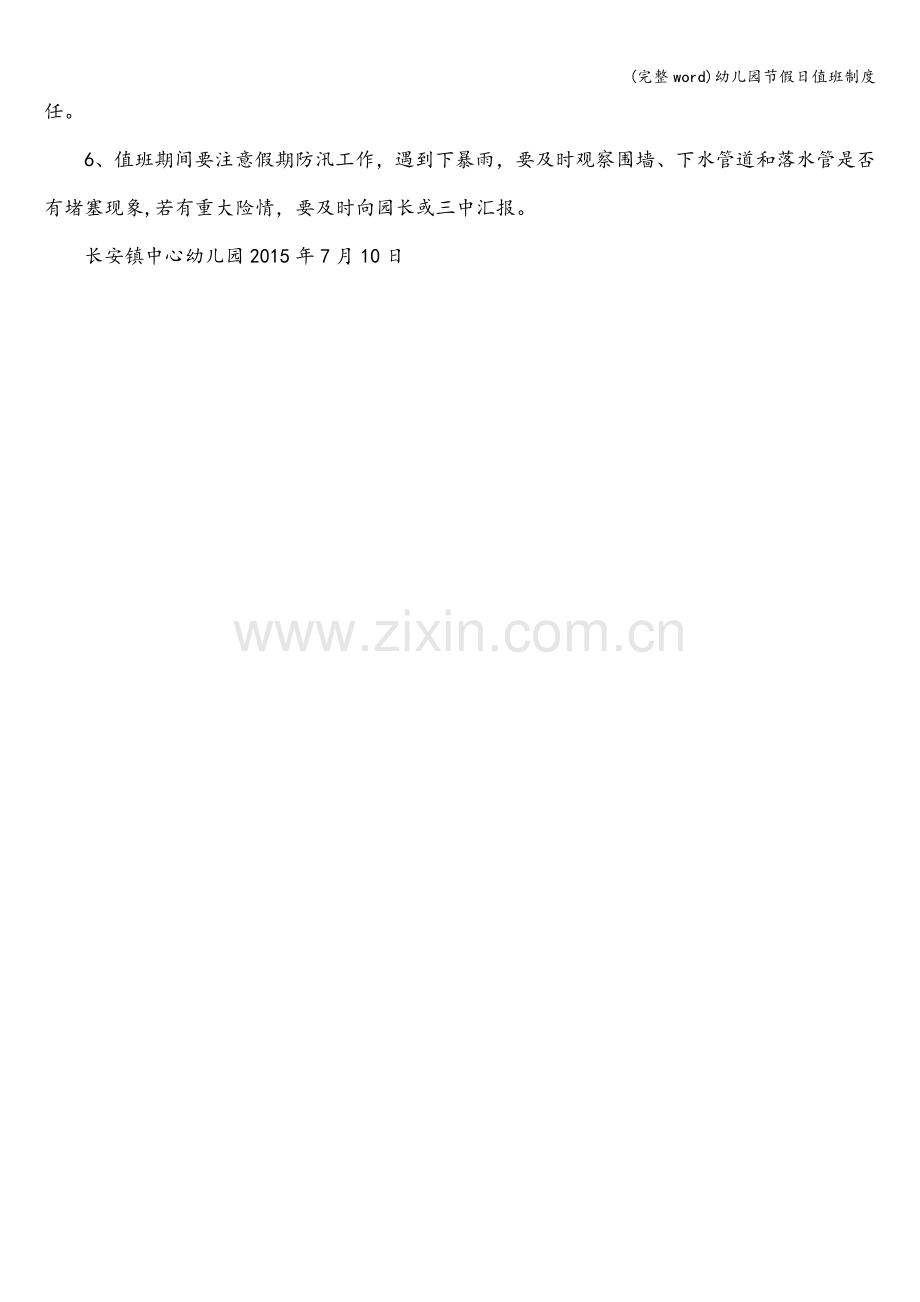 幼儿园节假日值班制度.doc_第2页