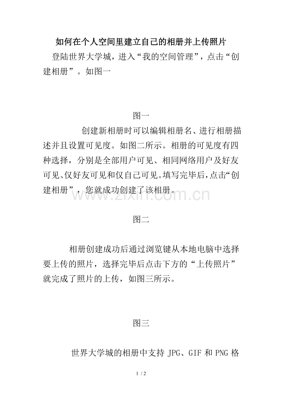 在个人空间里建立自己相册并上传照片.doc_第1页