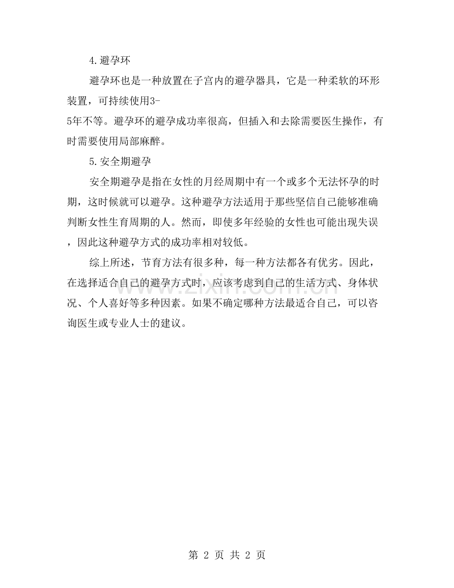 常见节育方式及其适用人群.doc_第2页