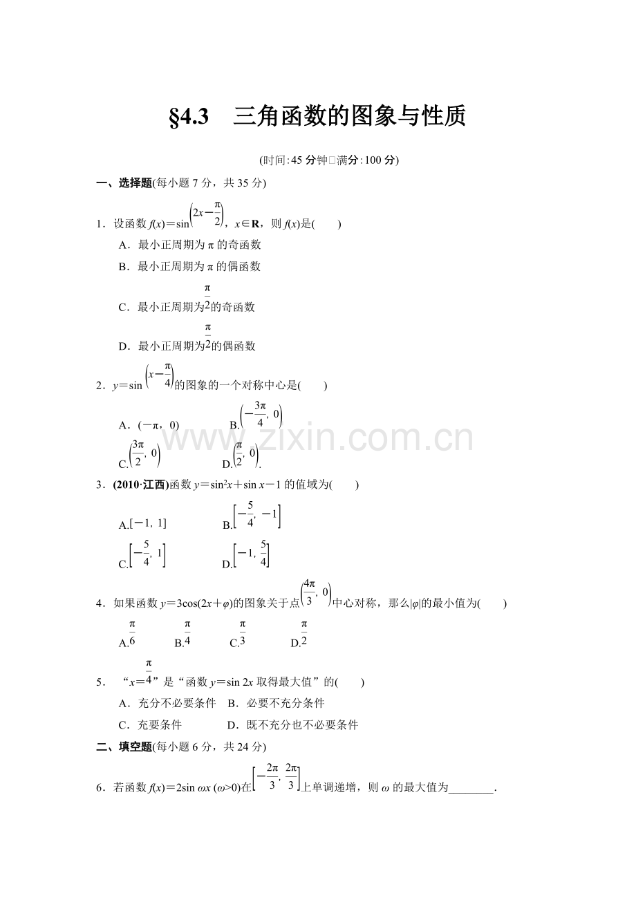 三角函数的图像与性质习题及答案.pdf_第1页