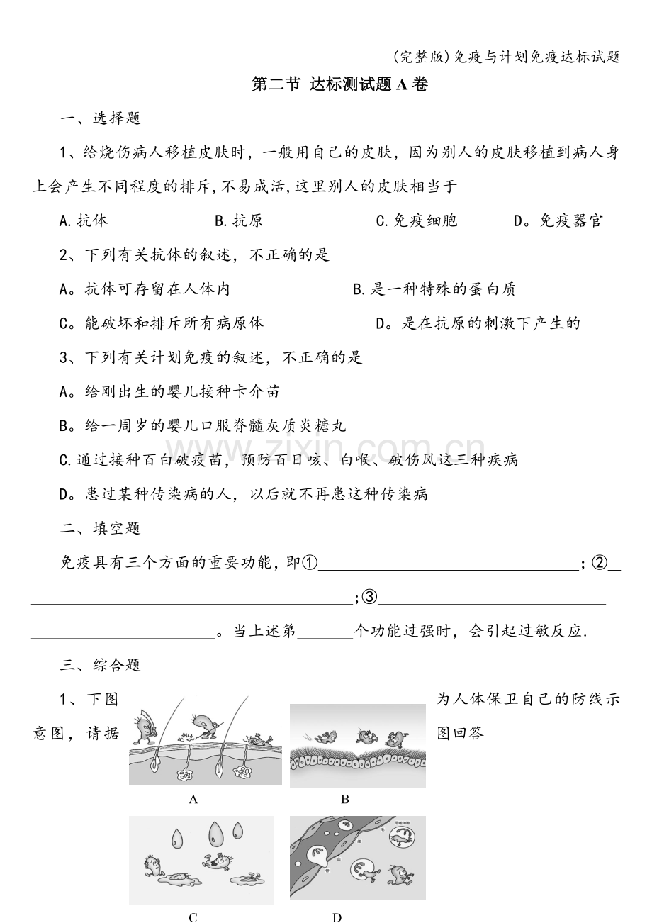 免疫与计划免疫达标试题.doc_第1页