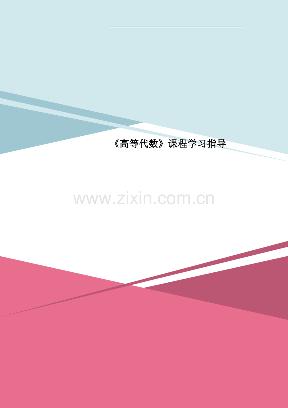 《高等代数》课程学习指导.doc_第1页