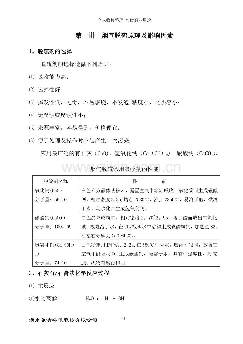 第一讲烟气脱硫原理及影响因素.doc_第1页