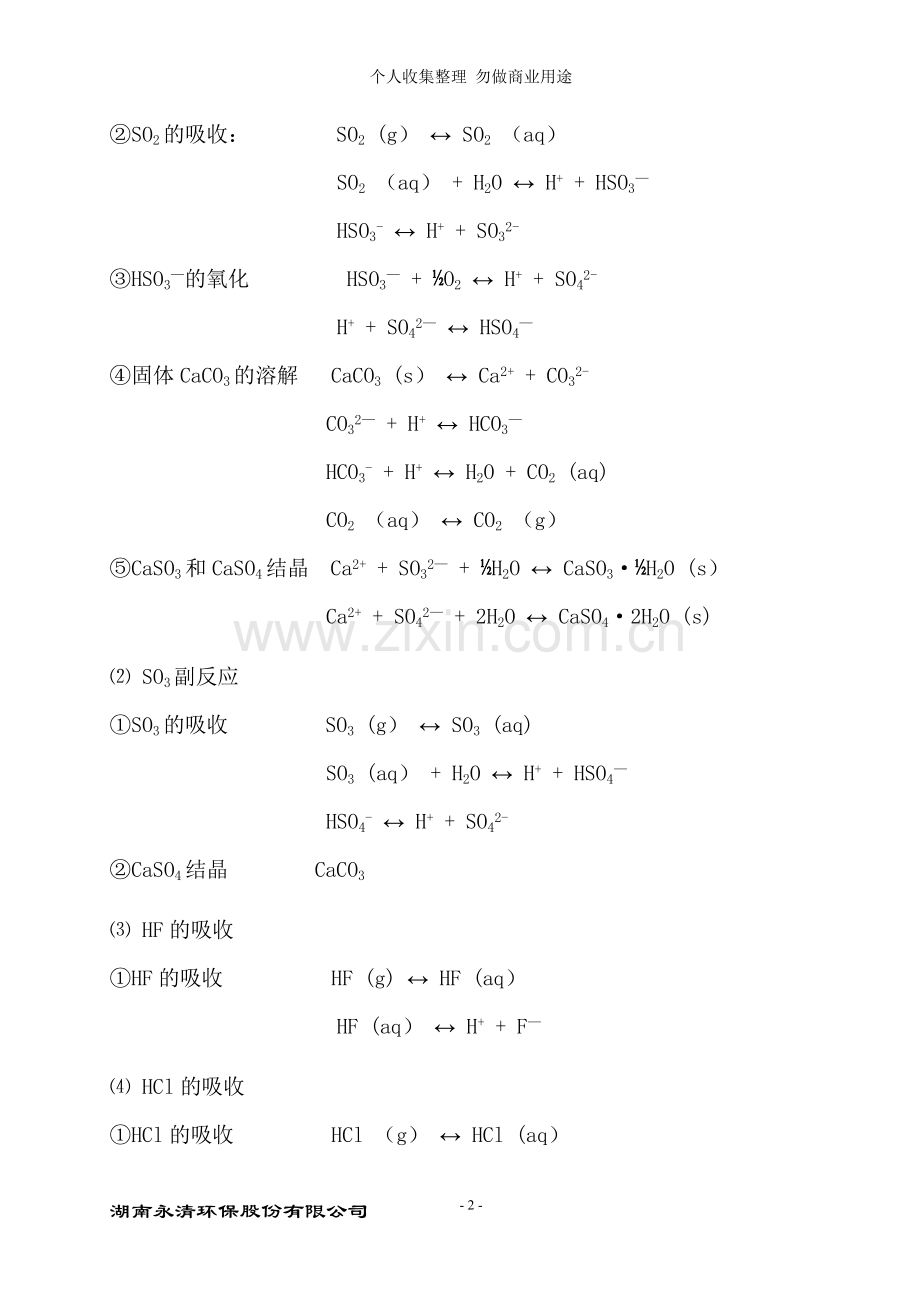 第一讲烟气脱硫原理及影响因素.doc_第2页
