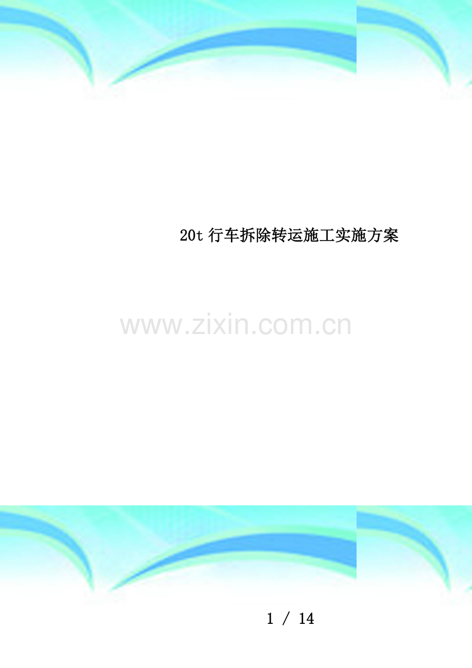20t行车拆除转运施工实施方案.docx_第1页