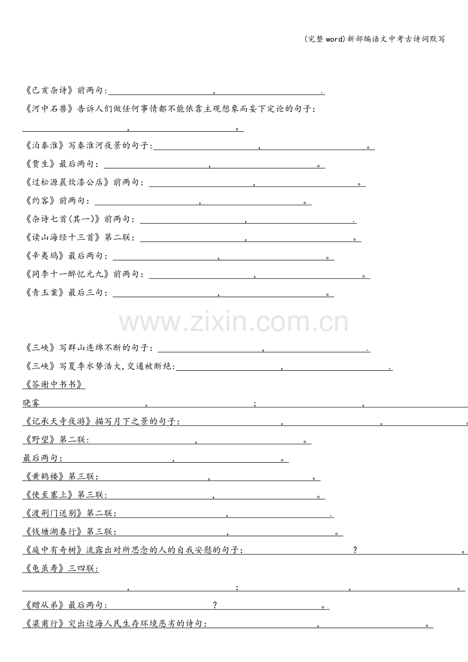 新部编语文中考古诗词默写.doc_第2页