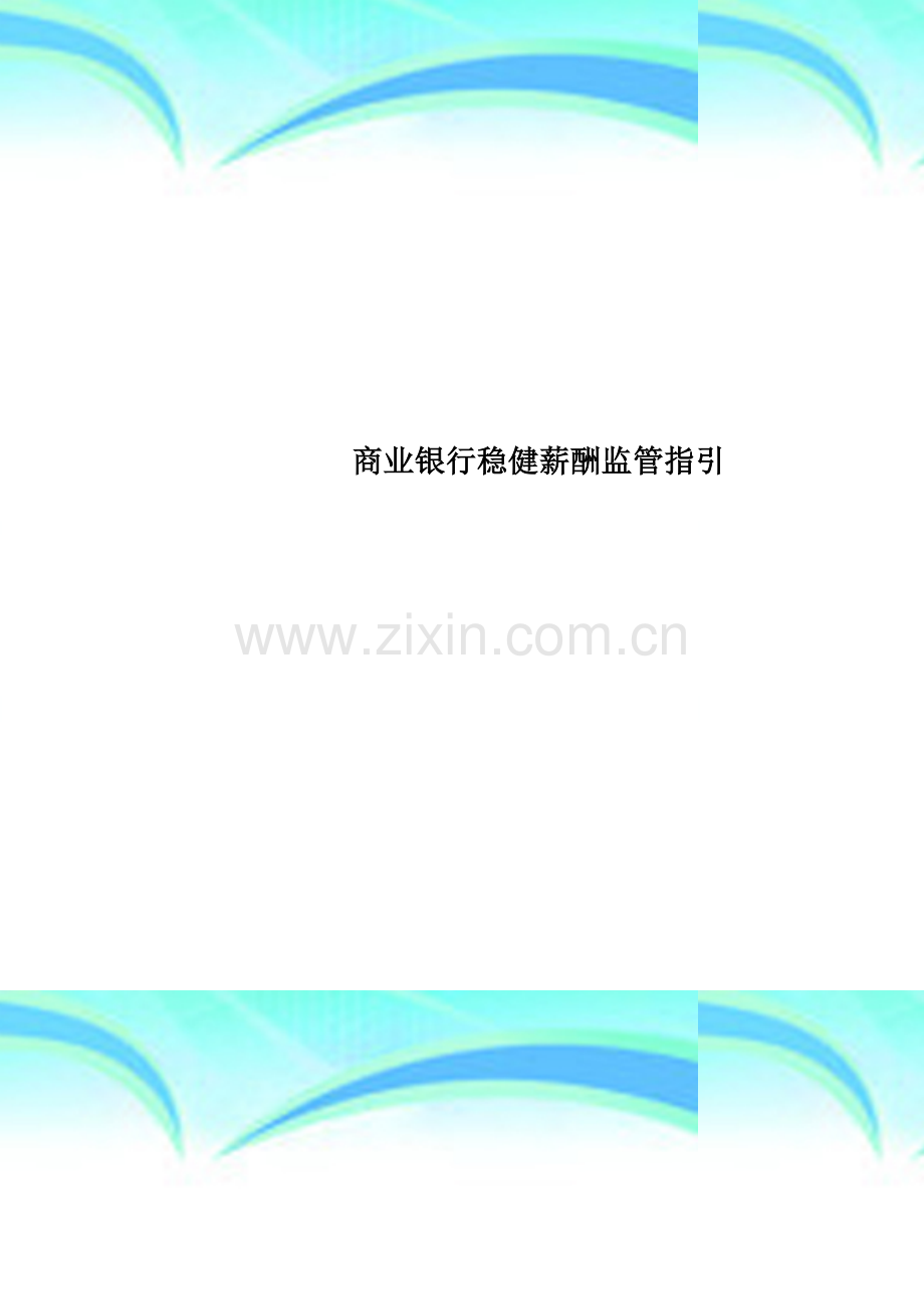 商业银行稳健薪酬监管指引.doc_第1页
