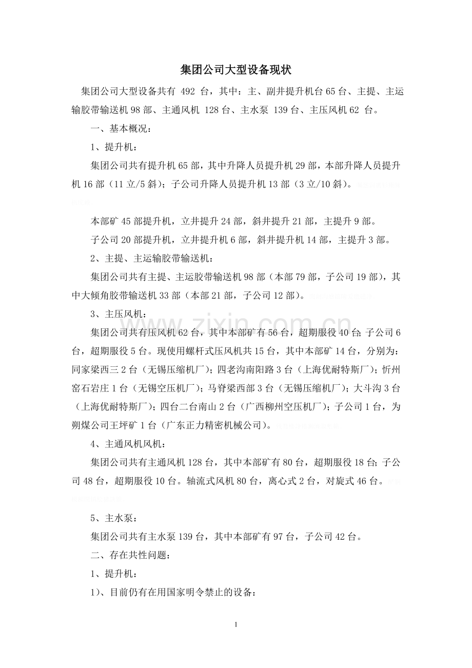 集团公司大型设备现状5.18.doc_第1页