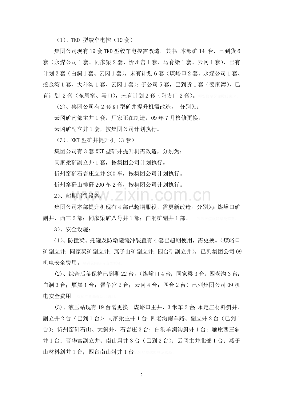 集团公司大型设备现状5.18.doc_第2页