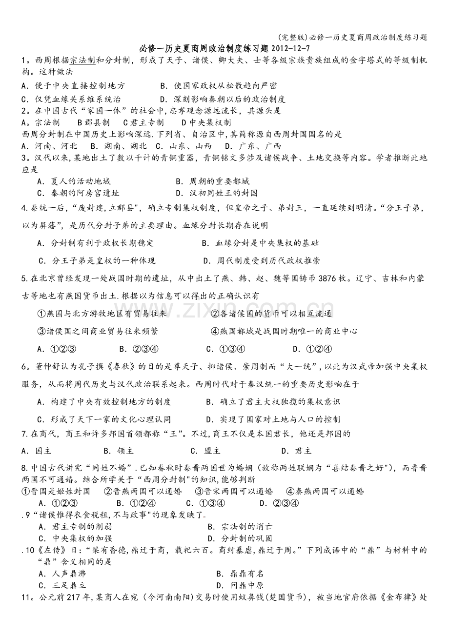 必修一历史夏商周政治制度练习题.doc_第1页