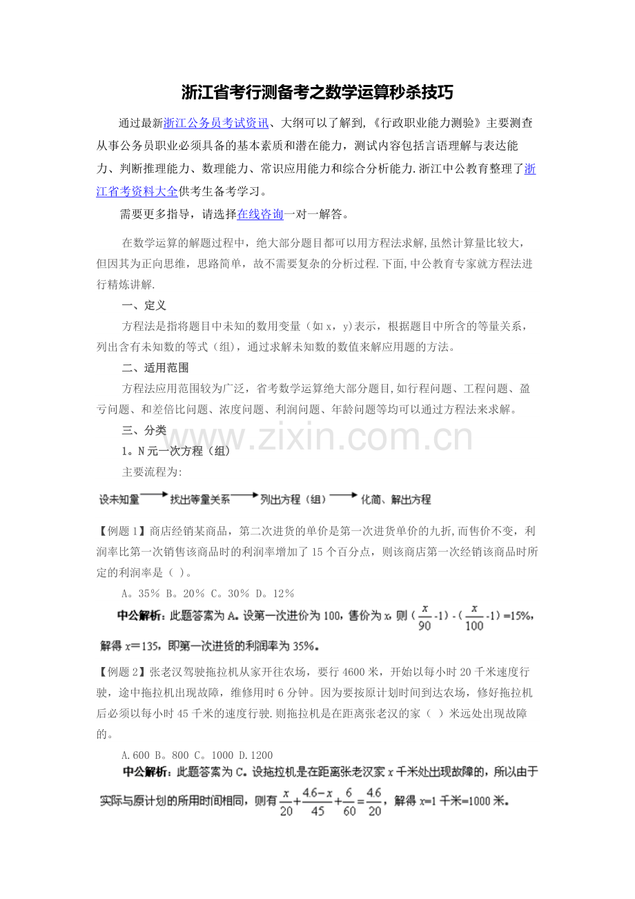 浙江省考行测备考之数学运算秒杀技巧.doc_第1页