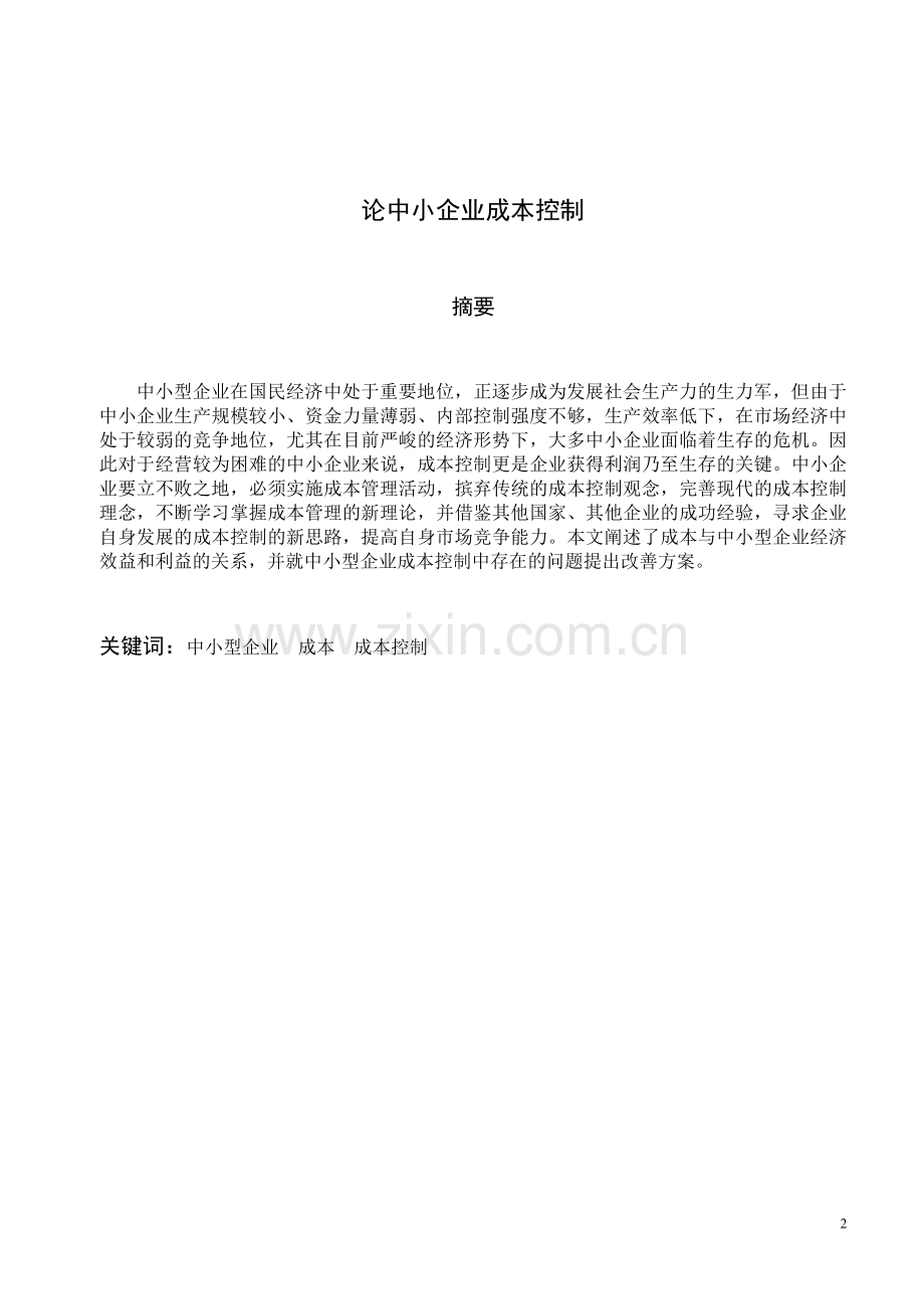 论中小企业成本控制毕业论文.doc_第2页