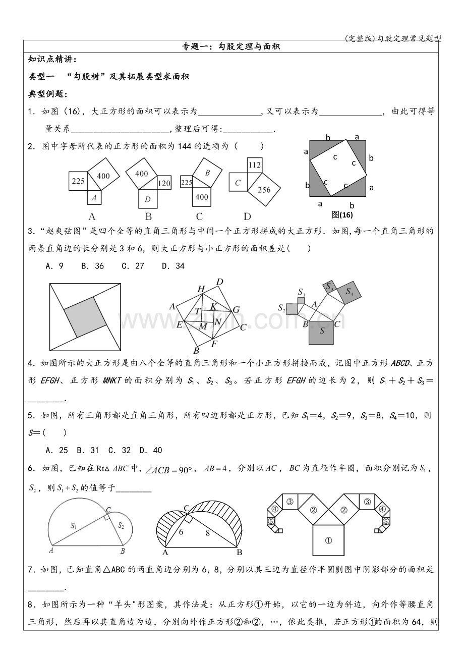 勾股定理常见题型.doc_第1页