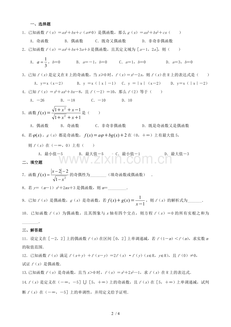 函数奇偶性练习题(内含标准答案).doc_第2页