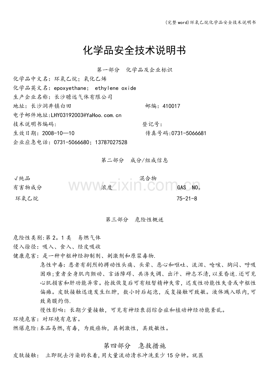 环氧乙烷化学品安全技术说明书.doc_第1页