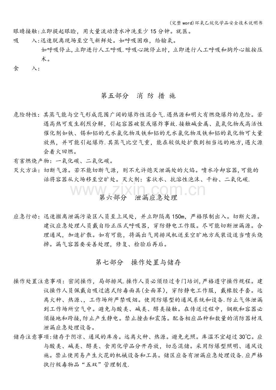 环氧乙烷化学品安全技术说明书.doc_第2页