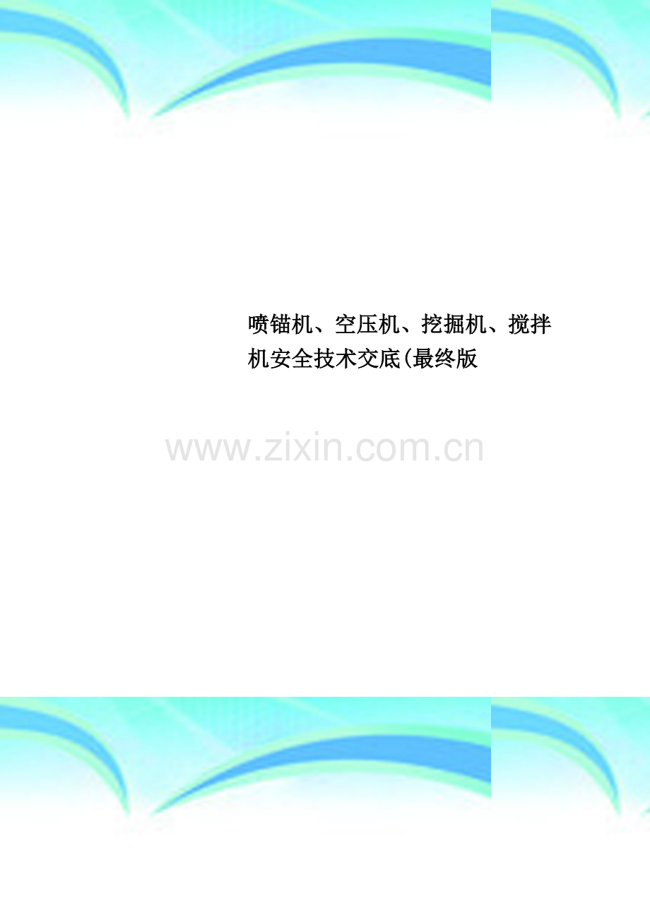 喷锚机、空压机、挖掘机、搅拌机安全技术交底(最终版.doc_第1页
