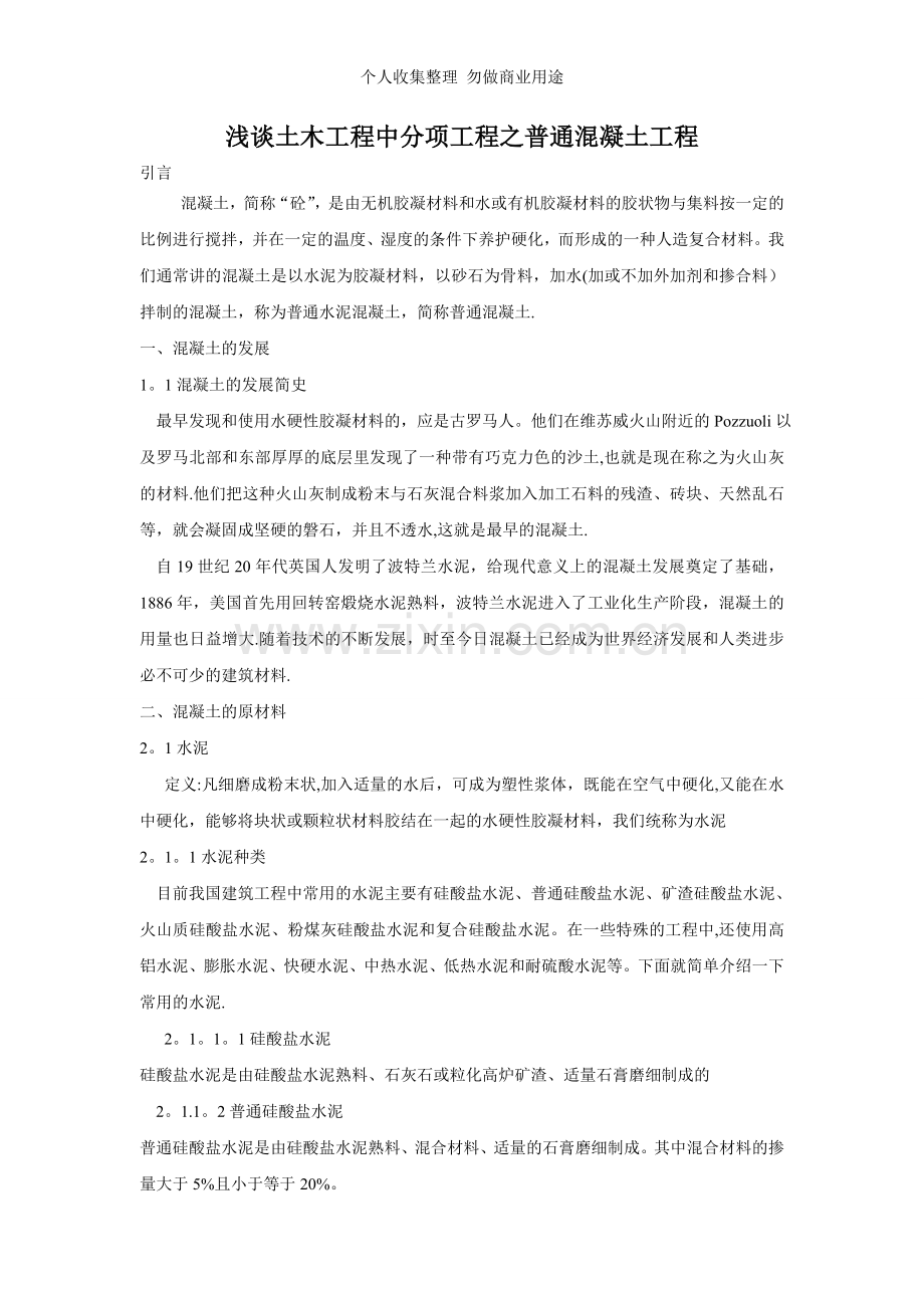 浅谈土木工程中分项工程之普通混凝土工程.doc_第1页
