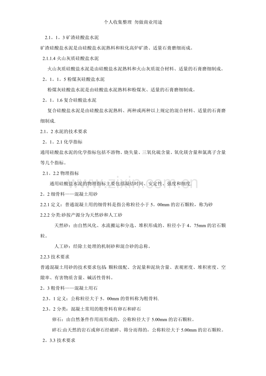 浅谈土木工程中分项工程之普通混凝土工程.doc_第2页