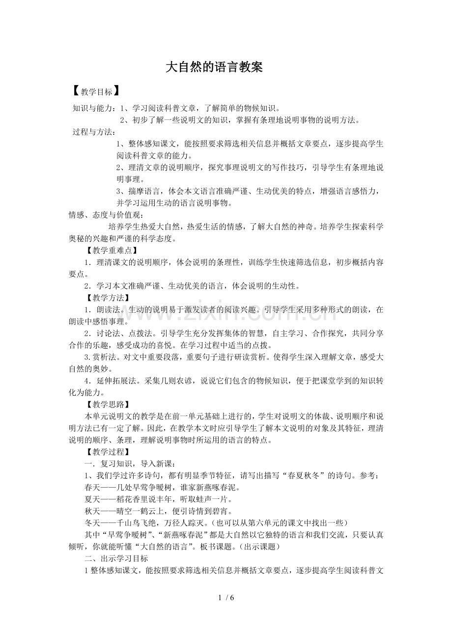 大自然语言优秀教案(上交).doc_第1页