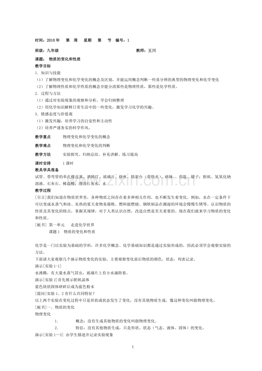 第1单元-走进化学世界(11课时-有试卷).doc_第1页