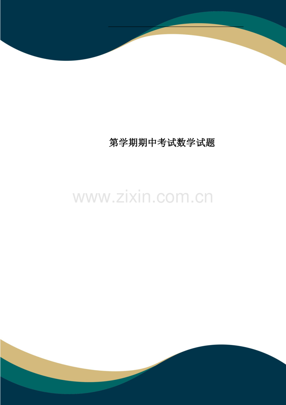 第学期期中考试数学试题.doc_第1页