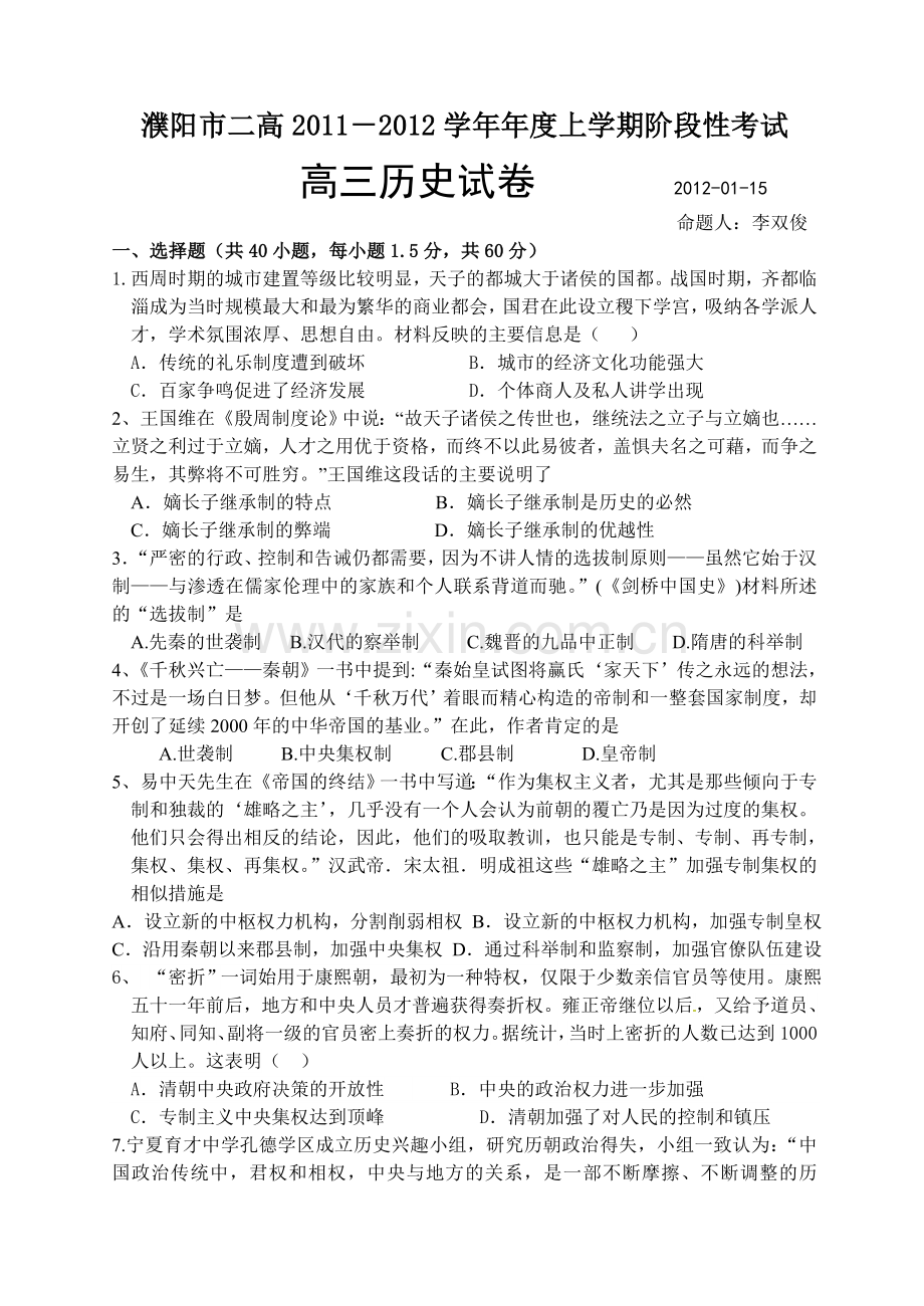 濮阳市高高阶段性考试历史试卷.doc_第1页