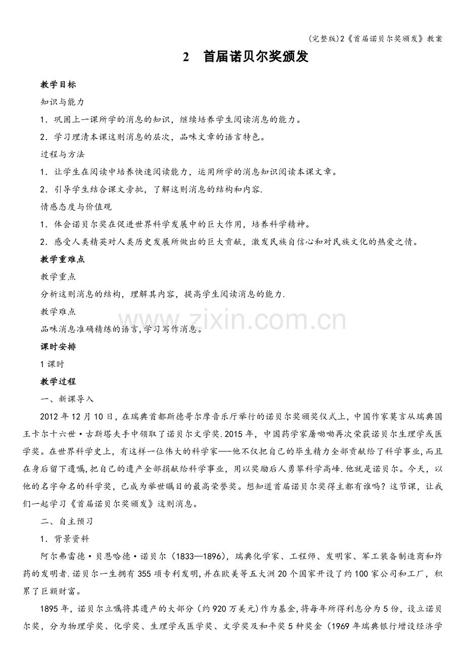2《首届诺贝尔奖颁发》教案.doc_第1页