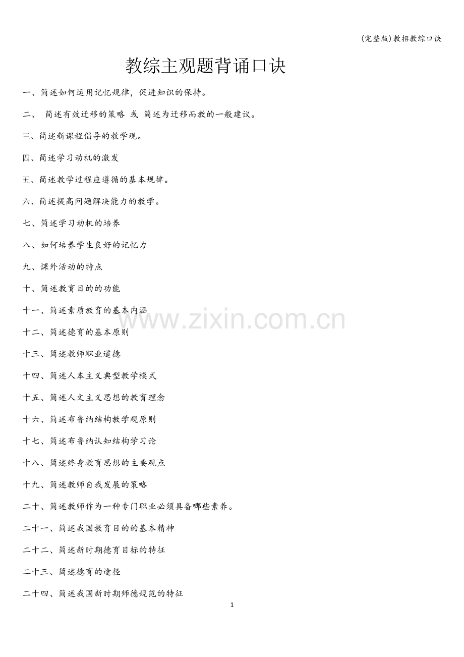 教招教综口诀.doc_第1页