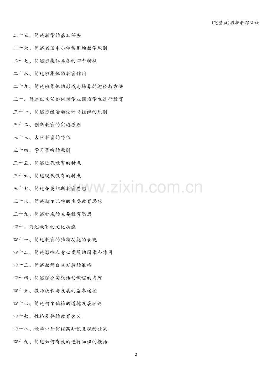 教招教综口诀.doc_第2页