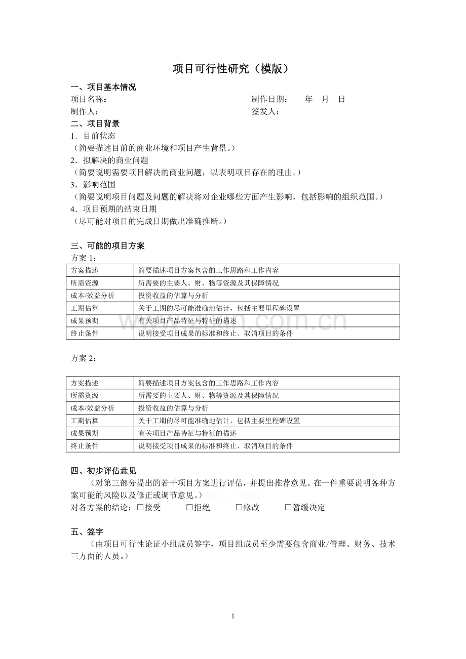 项目管理各个阶段的模版汇总集锦.doc_第1页