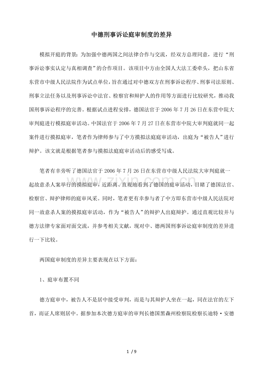 中德刑事诉讼庭审制度差异.doc_第1页