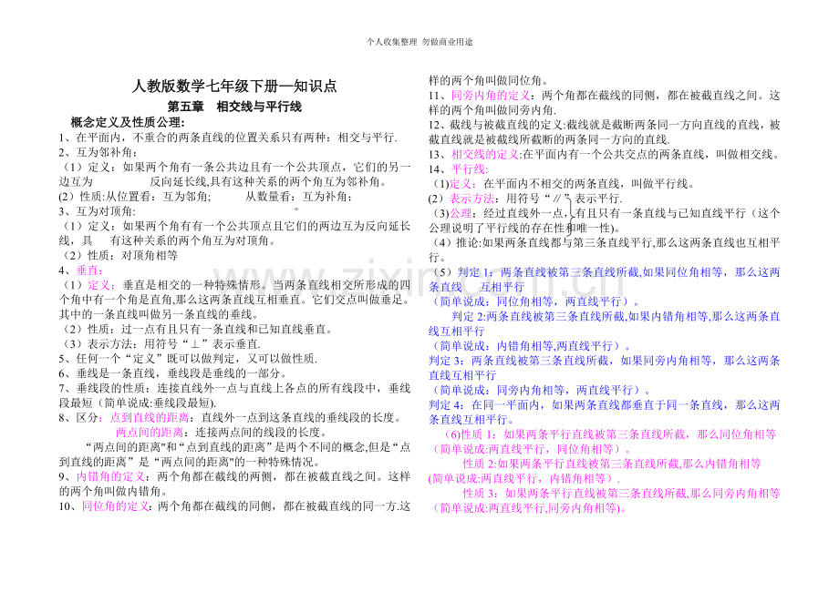 初一下册数学总复习.doc_第1页