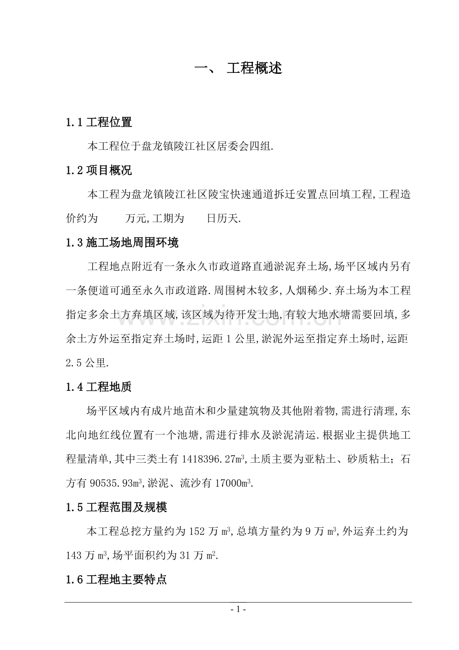 项目场平大型土石方工程项目施工方案.doc_第1页