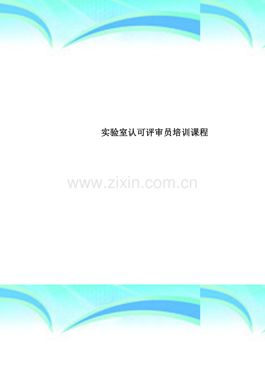 实验室认可评审员培训课程.doc_第1页