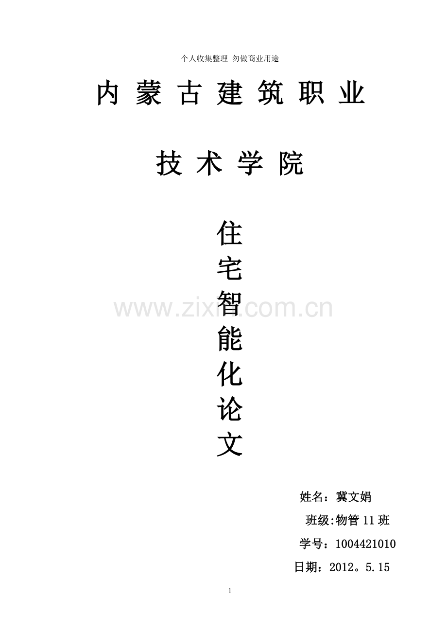 浅谈住宅小区智能化建设论文3.doc_第1页