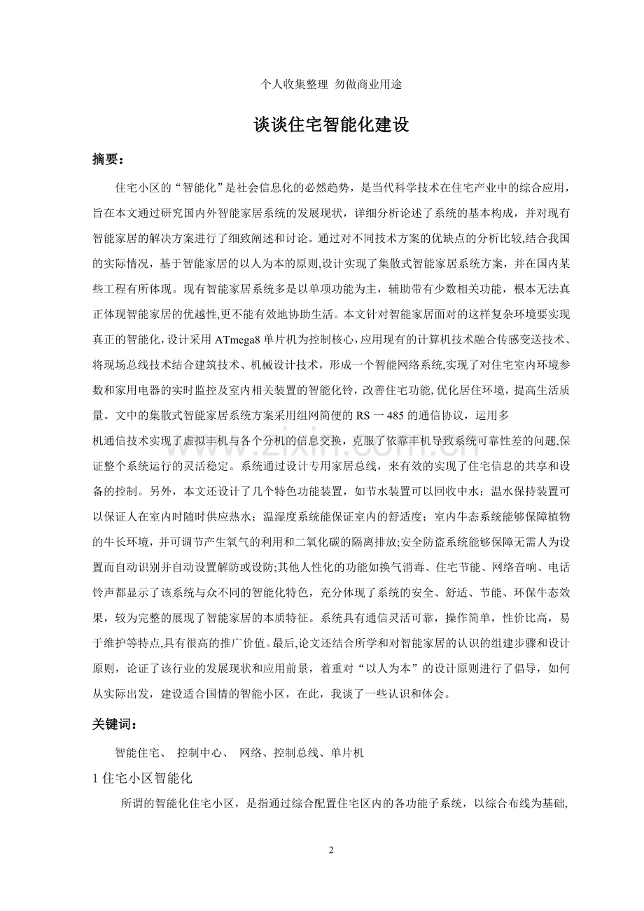 浅谈住宅小区智能化建设论文3.doc_第2页