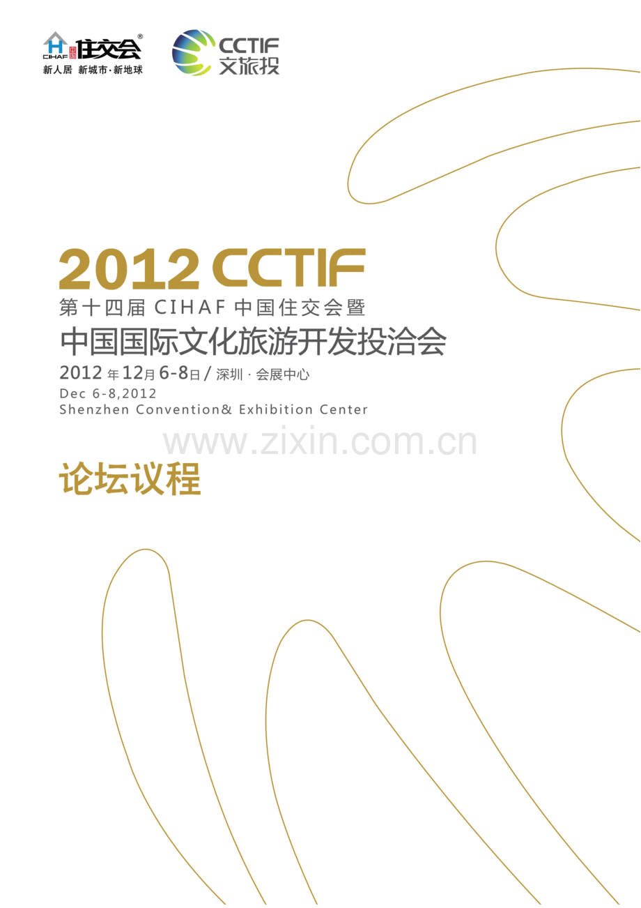 论坛-中国国际文旅开发投资大会方案-官方版.doc_第1页