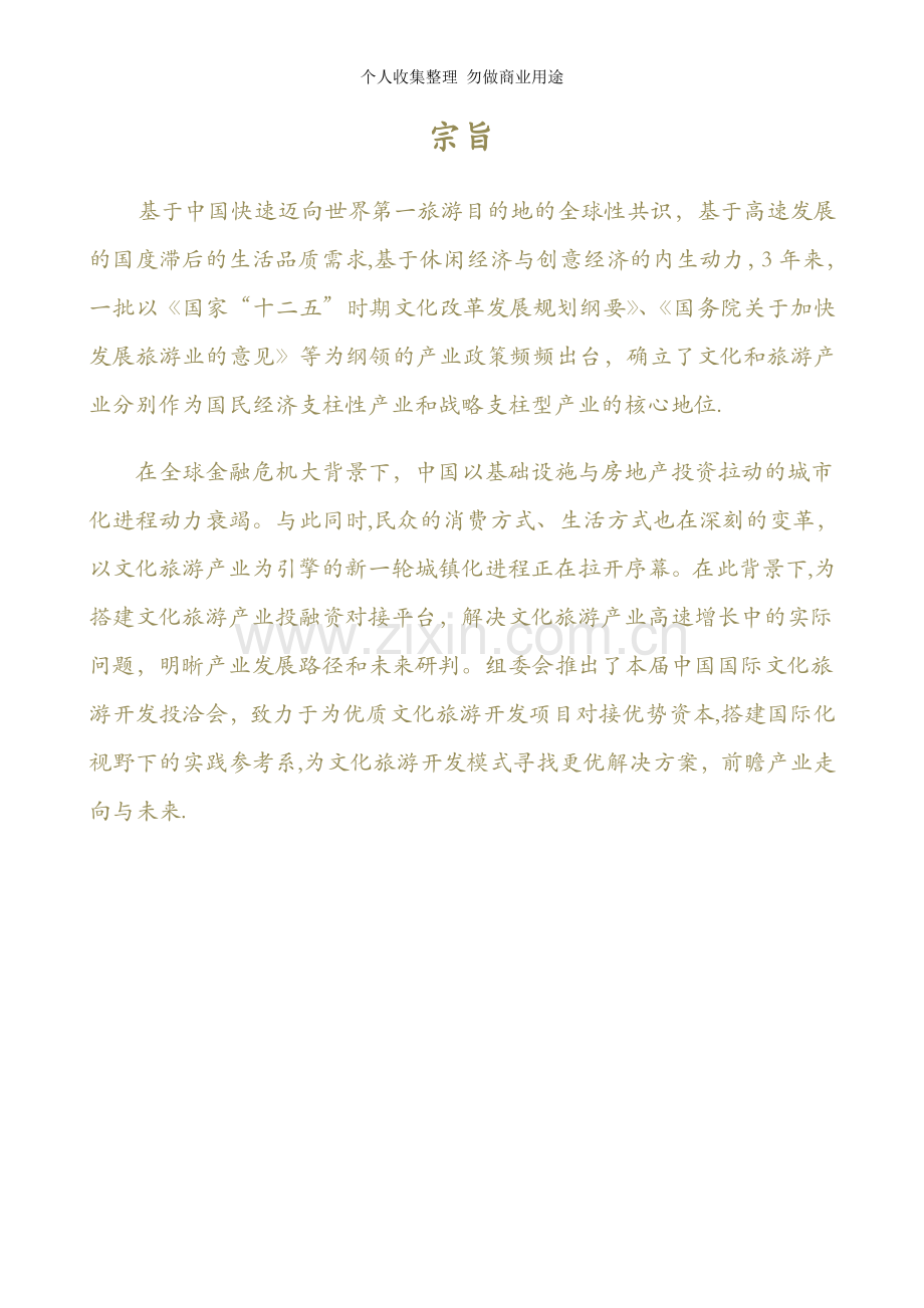 论坛-中国国际文旅开发投资大会方案-官方版.doc_第2页