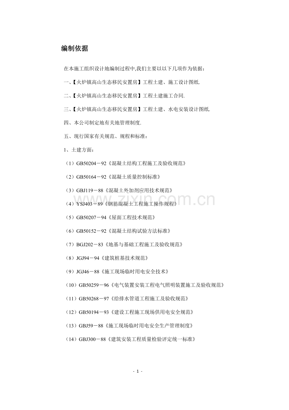 高山移民住宅楼工程项目施工组织方案设计书.doc_第1页