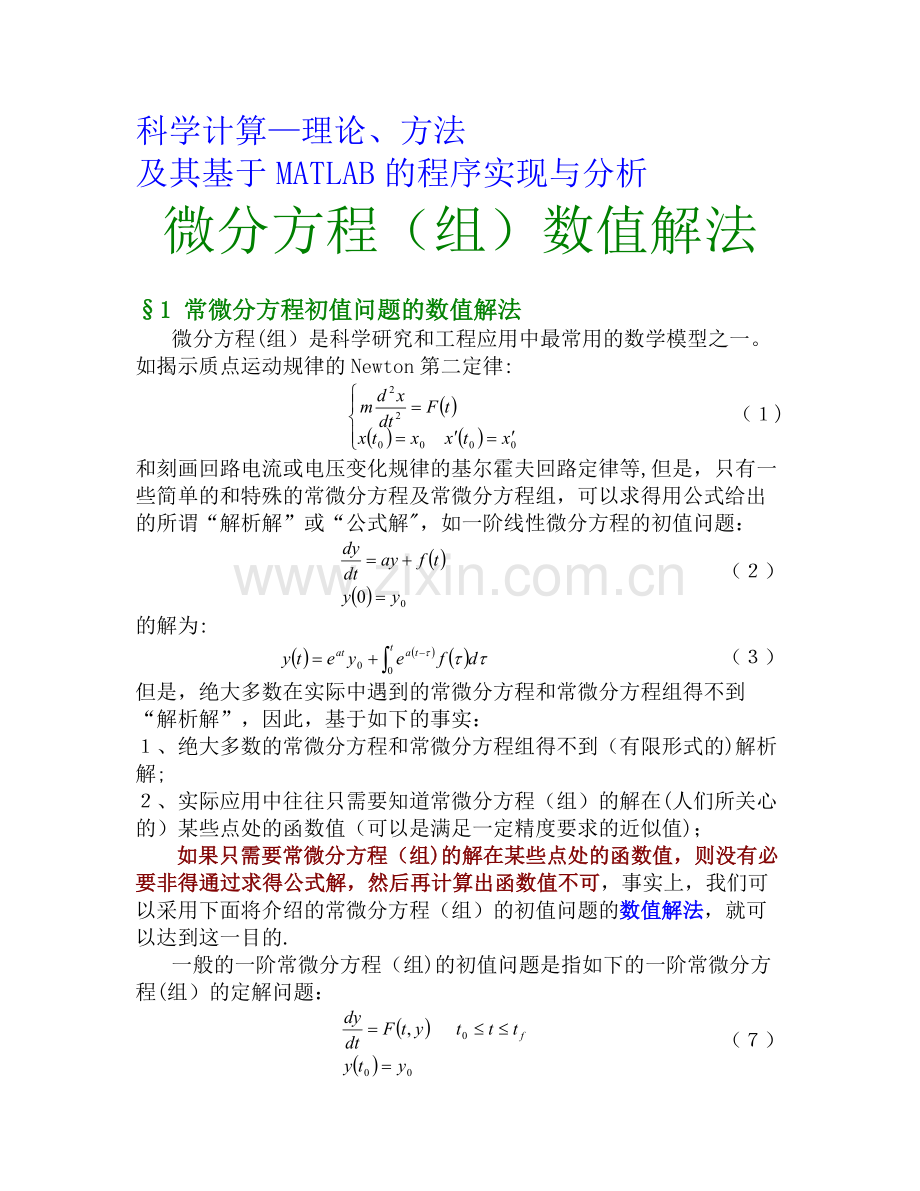 第八章基于MATLAB的科学计算—常微分方程数值解法.doc_第1页