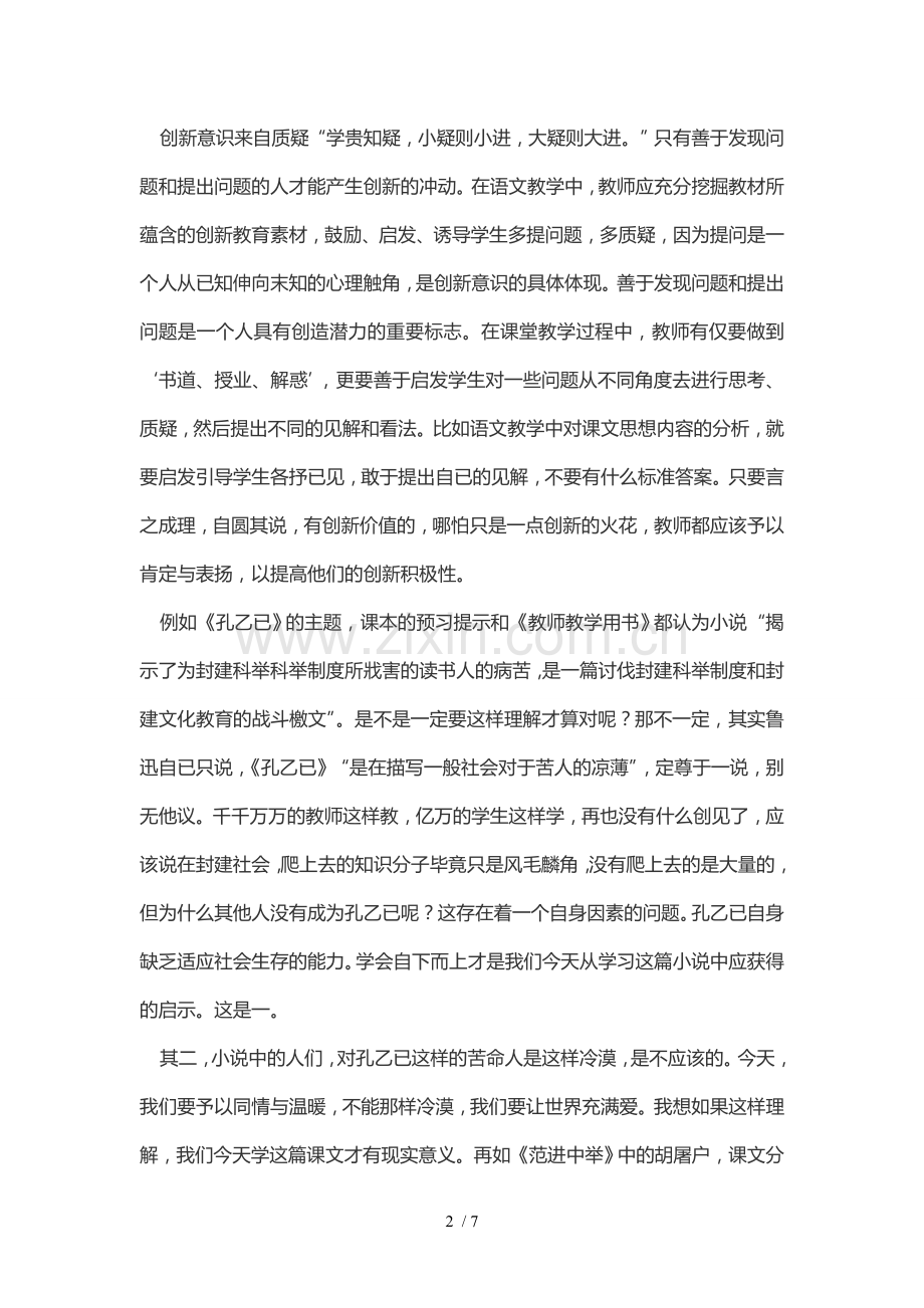 浅谈语文优秀教学中培养学生的创新意识.doc_第2页