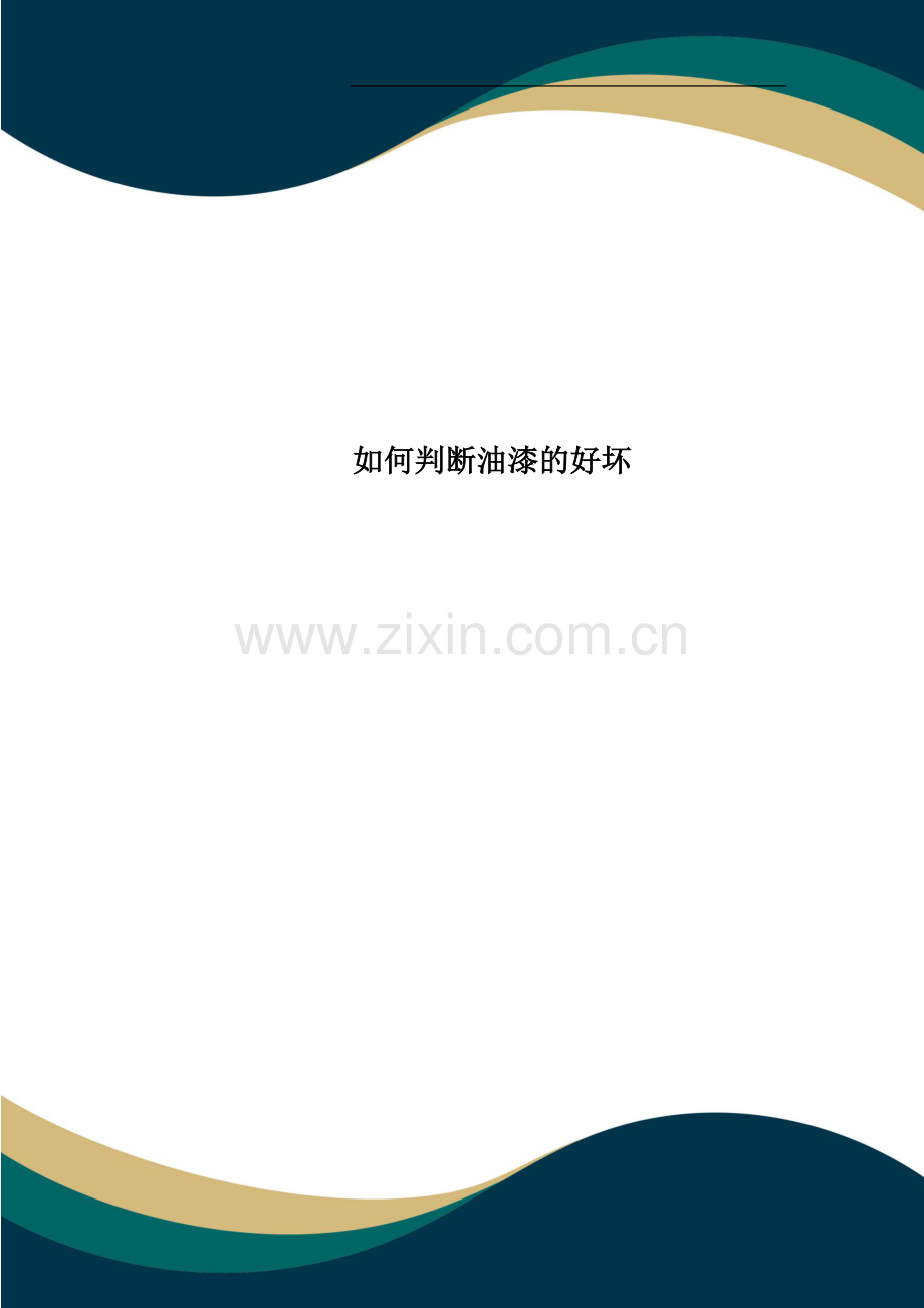 如何判断油漆的好坏.doc_第1页
