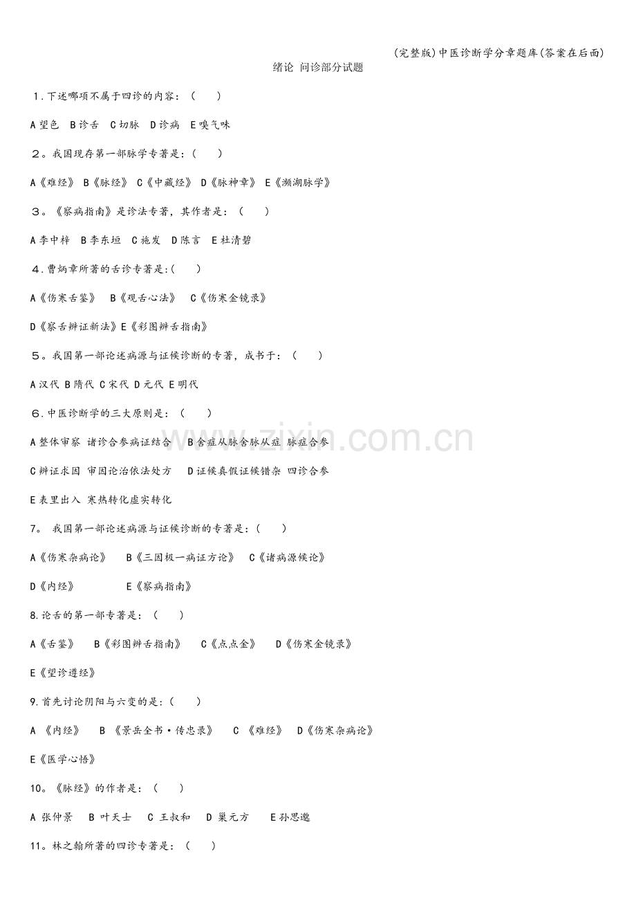 中医诊断学分章题库(答案在后面).doc_第1页