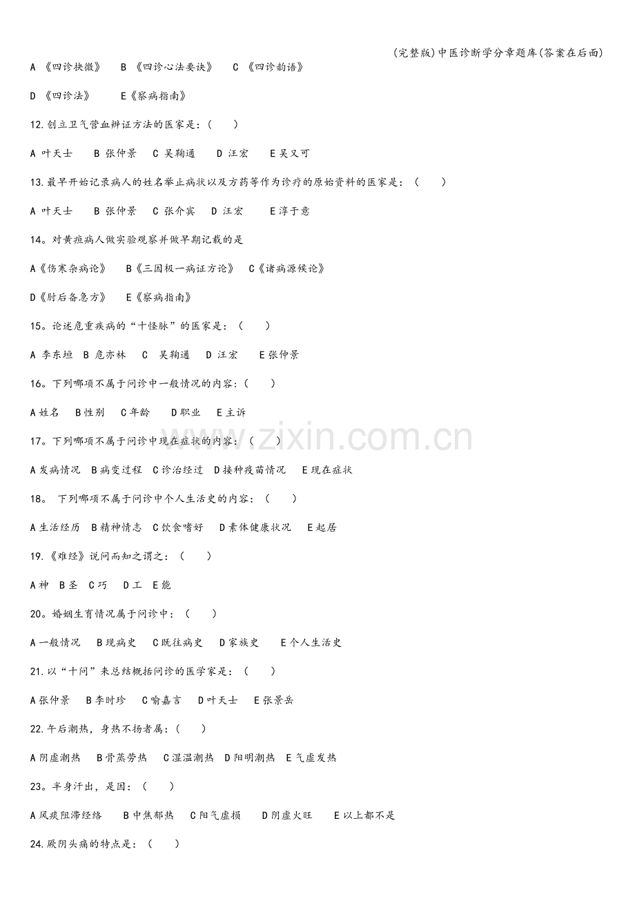 中医诊断学分章题库(答案在后面).doc_第2页